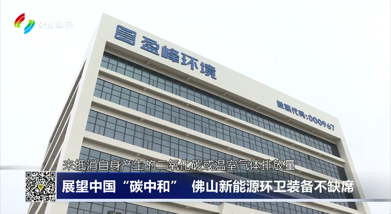 佛山电视台：展望中国“碳中和”，佛山新能源环卫装备不缺席