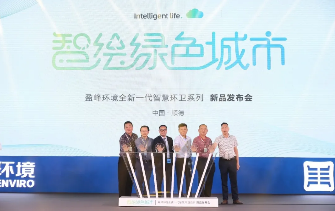 智绘绿色城市丨“好时机 好行业 好服务”中国城市智慧环卫服务行业高峰论坛暨必一运动Bsports环境智慧环卫系列新品发布会成功举行